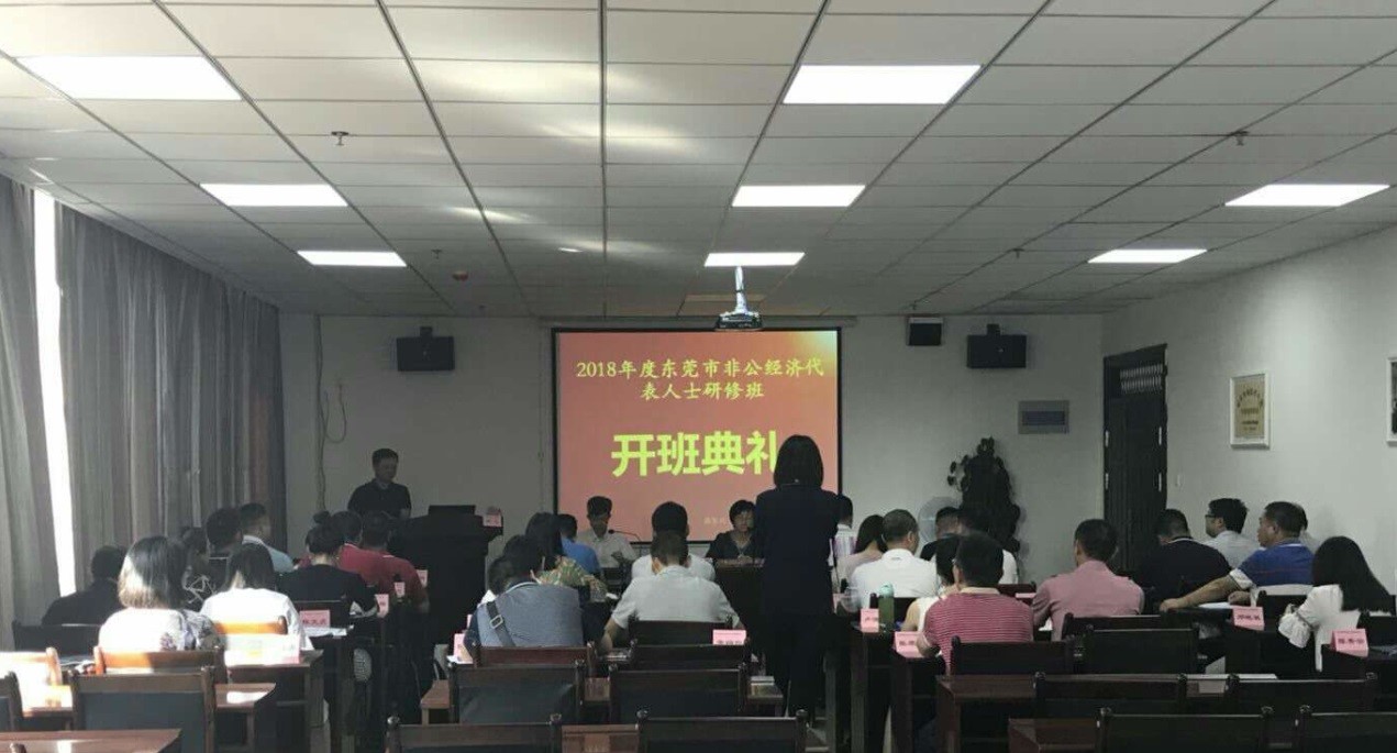 2018年度东莞市非公经济代表人士研修顺利结束