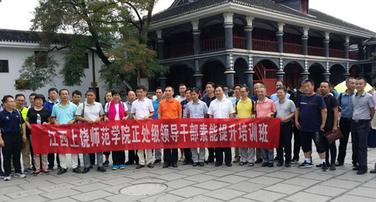 江西上饶师范学院正处级领导干部能力提升培训现场教学简讯